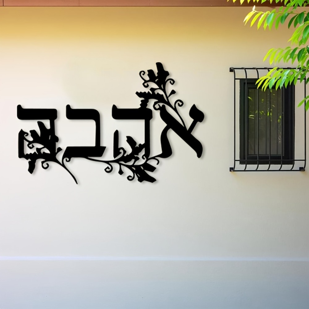 Wall Art - CIFBUY 鉄製ウォールアート ヘブライ文字 メタル彫刻 防錆性 壁掛け飾り